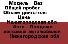  › Модель ­ Ваз 21150 › Общий пробег ­ 166 840 › Объем двигателя ­ 1 500 › Цена ­ 90 000 - Нижегородская обл. Авто » Продажа легковых автомобилей   . Нижегородская обл.